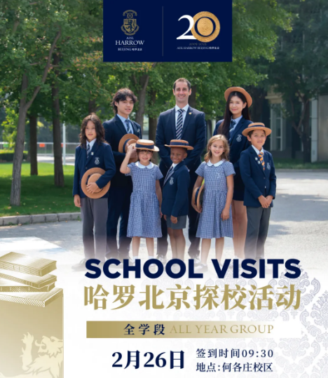 哈羅北京2月探校活動(dòng)