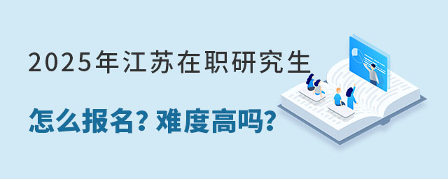 2025年江蘇在職研究生怎么報名?
