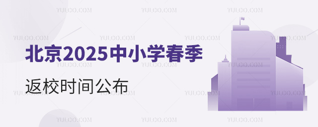 北京2025中小學春季返校時間公布