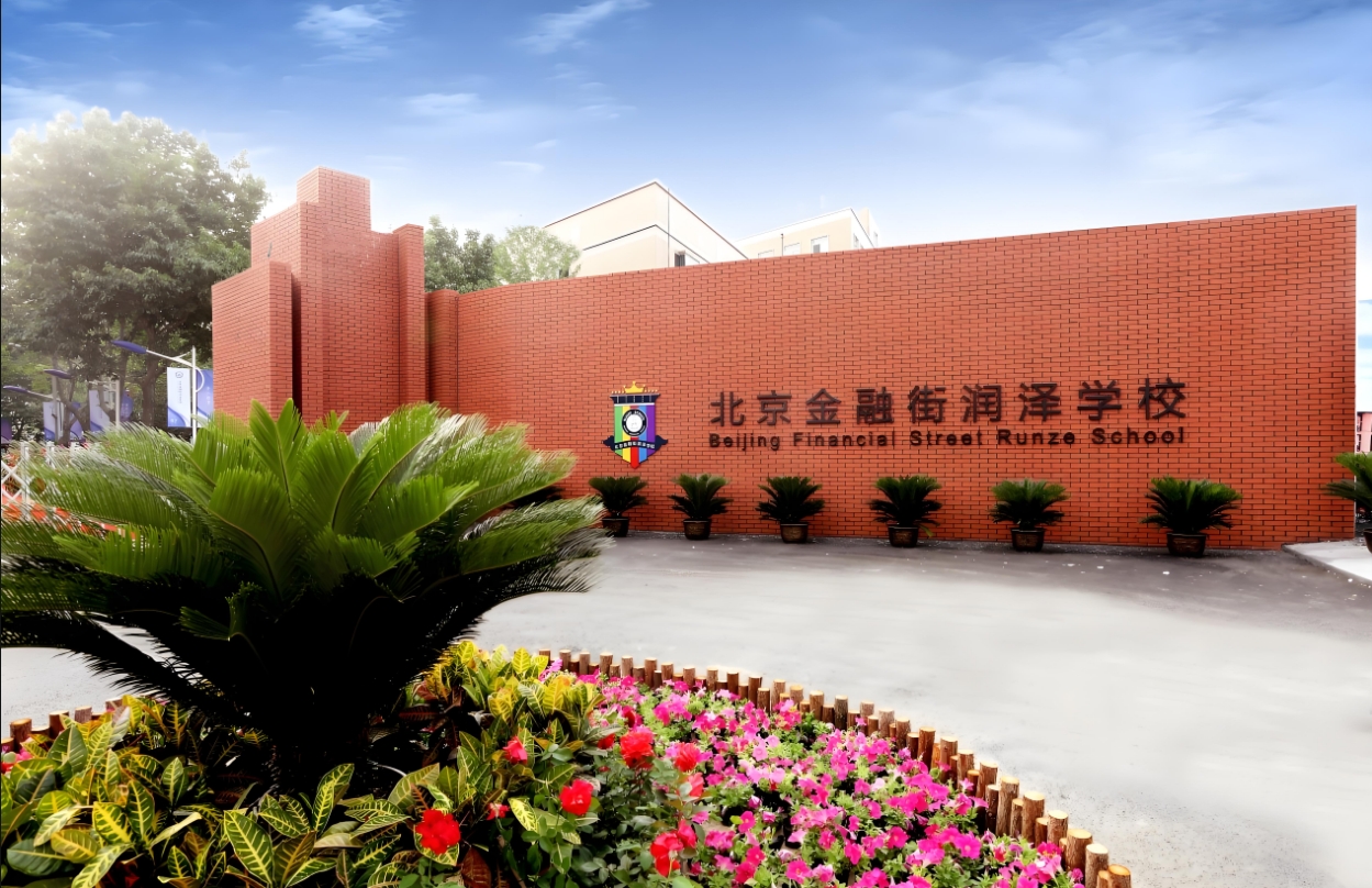 北京金融街潤澤學校.jpg