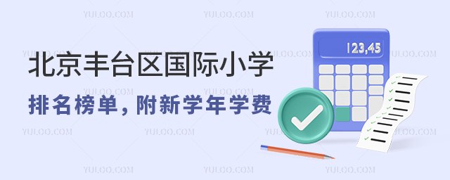北京豐臺區國際小學排名榜單,附新學年學費