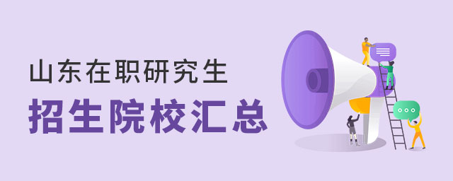 山東在職研究生招生院校