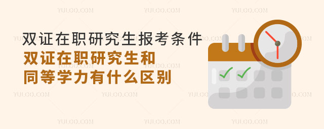 雙證在職研究生報(bào)考條件是什么?雙證在職研究生和同等學(xué)力有什么區(qū)別