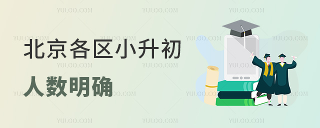 北京各區(qū)小升初人數(shù)明確