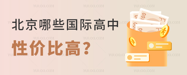 北京哪些國(guó)際高中性價(jià)比高