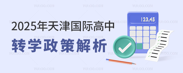 2025年天津國際高中轉學政策
