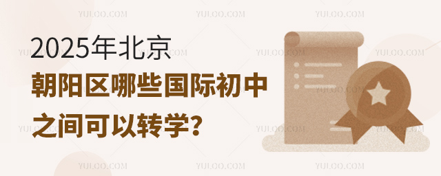 2025年北京朝陽區哪些國際初中之間可以轉學