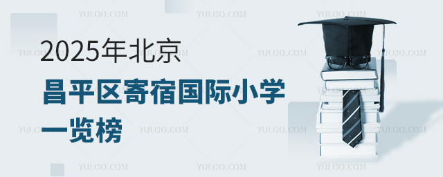 2025年北京昌平區寄宿國際小學一覽榜
