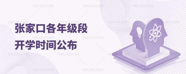 張家口開學時間