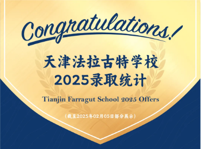 天津法拉古特學校2025屆錄取捷報