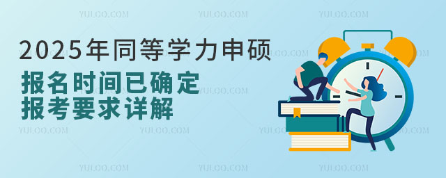 2025年同等學力申碩報名時間已確定!報考要求詳解?
