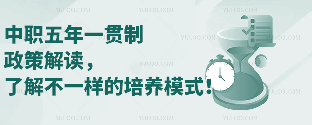 中職五年一貫制政策解讀,了解不一樣的培養(yǎng)模式!