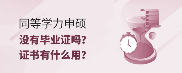 同等學力申碩沒有畢業證嗎?