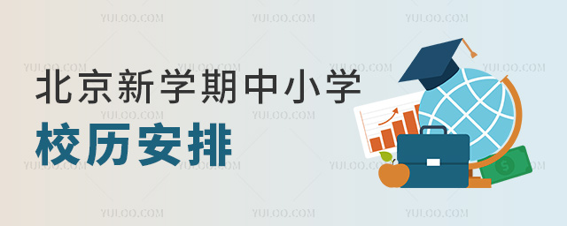 北京新學(xué)期中小學(xué)校歷安排