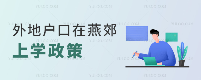 外地戶口在燕郊上學政策