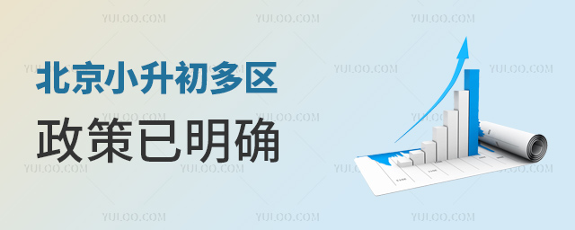 北京小升初多區(qū)政策已明確