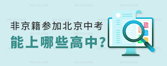 非京籍參加2025北京中考能上哪些高中