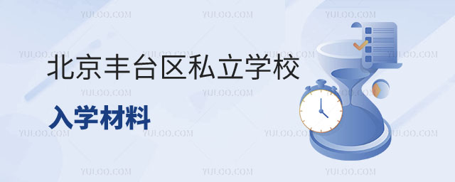 豐臺區私立學校入學材料