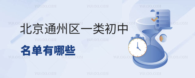 北京通州區(qū)一類初中