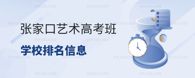 張家口藝術高考班學校