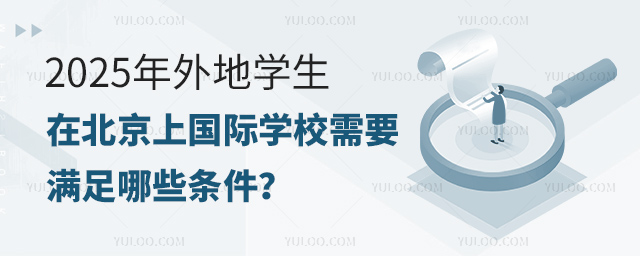 2025年外地學生在北京上國際學校需要滿足哪些條件