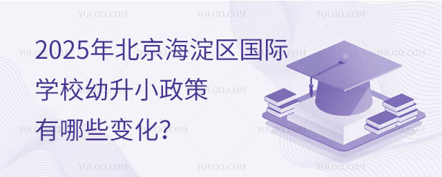 2025年北京海淀區(qū)國際學(xué)校幼升小政策