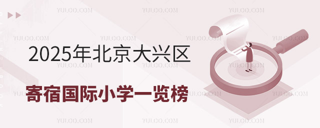 2025年北京大興區寄宿國際小學一覽榜