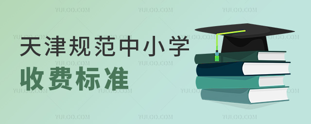 天津規范中小學收費標準