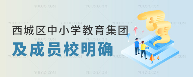 西城區中小學教育集團及成員校明確53.jpg