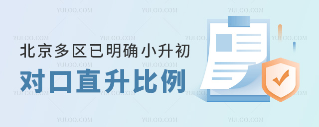 北京多區已明確小升初對口直升比例