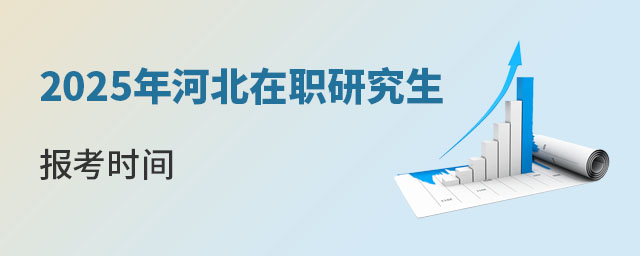 河北在職研究生報考時間