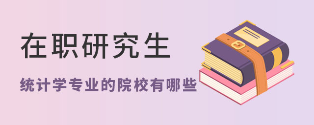 在職研究生統(tǒng)計(jì)學(xué)專業(yè)的院校有哪些