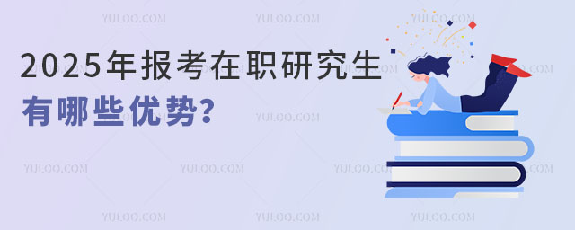 2025年報考在職研究生有哪些優勢?