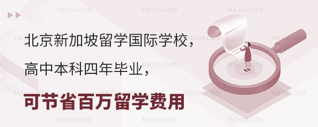 北京新加坡國際學校