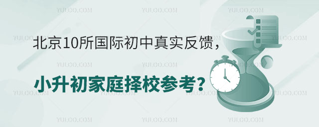 北京10所國際初中真實反饋