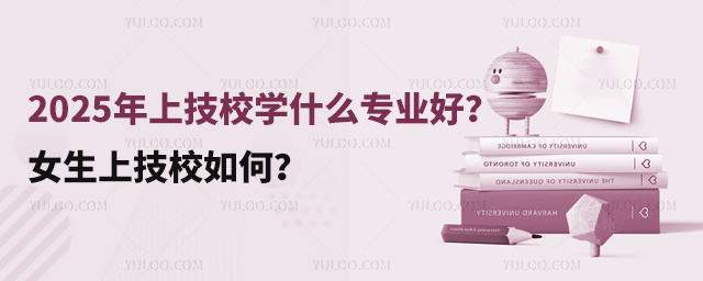 2025年上技校學什么專業好?女生上技校如何?