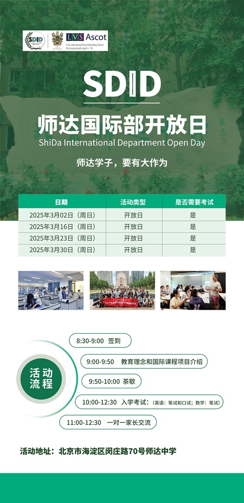 北京市師達(dá)中學(xué)國(guó)際部開放日