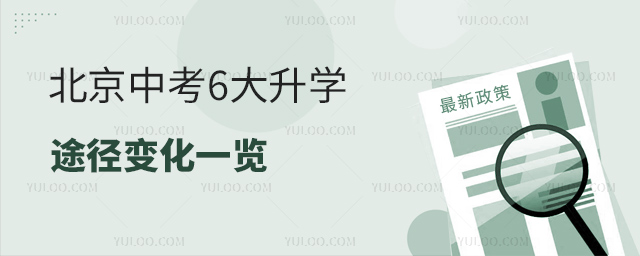 北京中考6大升學途徑變化一覽