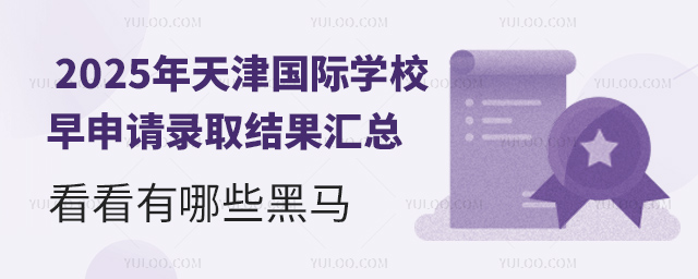 2025年天津國際學校早申請錄取結果
