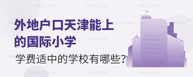 外地戶口天津能上的學費適中的國際小學