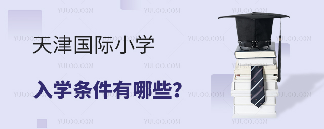 2025年天津國際小學入學條件有哪些?.jpg