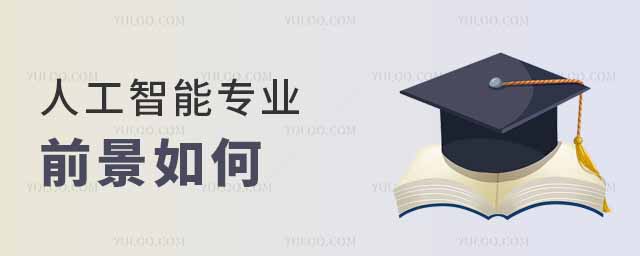 人工智能專業前景如何