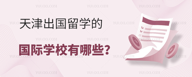 2025年天津出國留學的國際學校