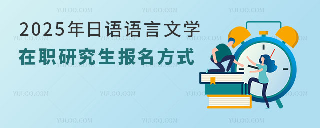 2025年日語(yǔ)語(yǔ)言文學(xué)在職研究生報(bào)名方式