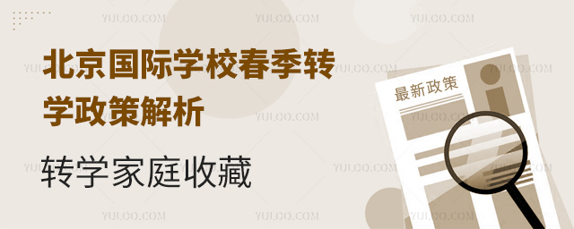 2025年北京國際學校春季轉學政策