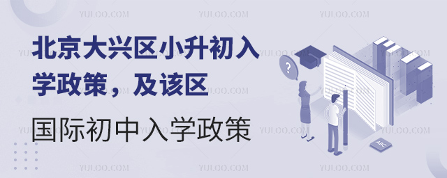 2025年北京大興區小升初國際初中入學政策