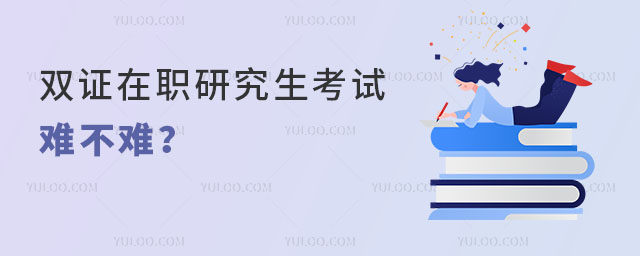 雙證在職研究生考試難不難?