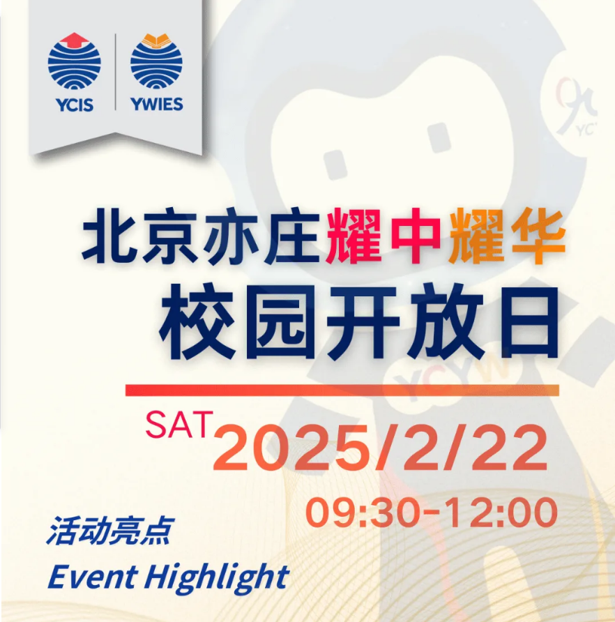 北京耀華2月開放日