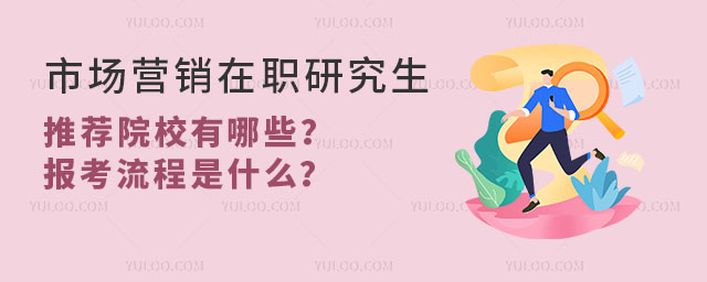 市場營銷在職研究生推薦院校有哪些?報(bào)考流程是什么?.jpg