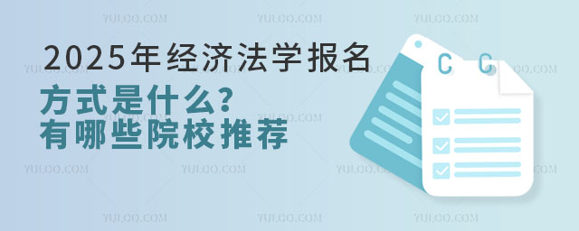 2025年經濟法學報名方式是什么?有哪些院校推薦